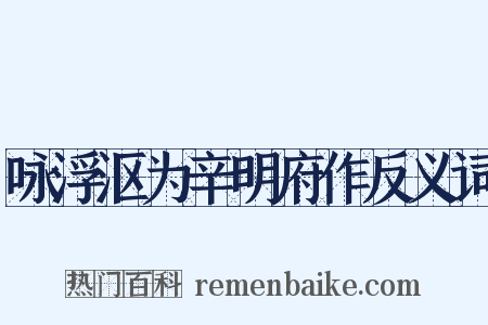 咏浮沤为辛明府作反义词是什么意思的图片